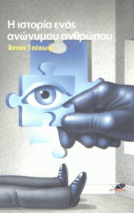 Η ιστορία ενός ανώνυμου ανθρώπου
