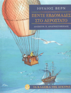 Πέντε βδομάδες στο αερόστατο