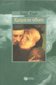 Κρίμα κι άδικο…