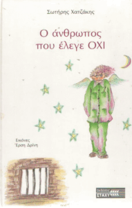 Ο άνθρωπος που έλεγε όχι