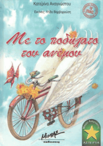 Με το ποδήλατο του ανέμου