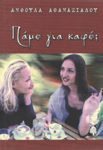 Πάμε για καφέ;