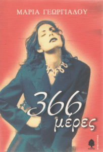 366 μέρες