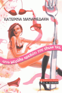 Στο μεγάλο κρεβάτι της show biz