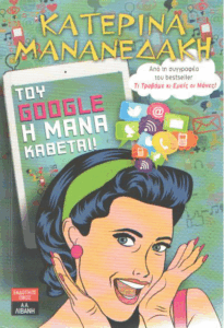 Του google η μάνα κάθεται!
