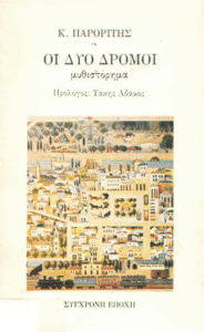 Οι δυο δρόμοι