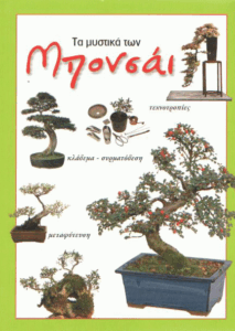 H καλλιέργεια των μπονσάι