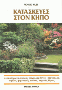 Κατασκευές στον κήπο