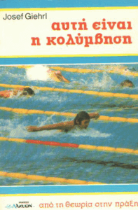 Αυτή είναι η κολύμβηση