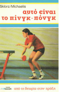 Αυτό είναι το πίνγκ-πόνγκ