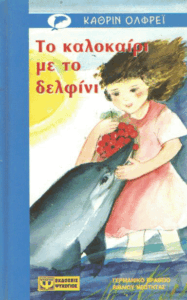 Το καλοκαίρι με το δελφίνι