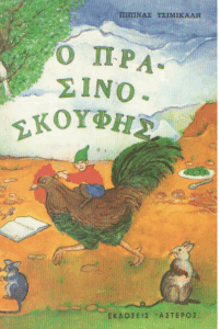 Ο πρασινοσκούφης