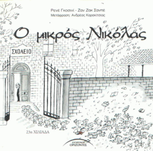 Ο μικρός Νικόλας