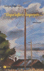 Παραλάβατε διορισμόν