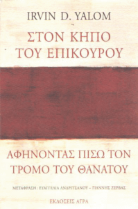 Στον κήπο του Επίκουρου