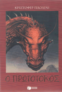 Ο πρωτότοκος