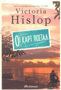 Οι καρτ ποστάλ