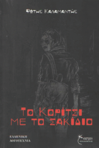 Το κορίτσι με το σακίδιο