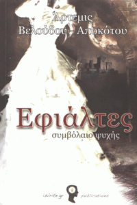 Εφιάλτες