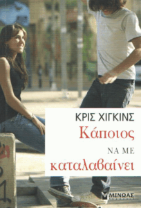 Κάποιος να με καταλαβαίνει