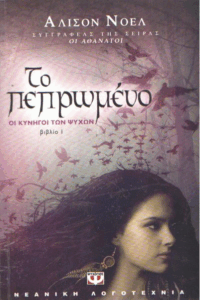 Το πεπρωμένο