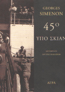 45° υπό σκιάν