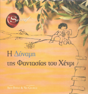 Η δύναμη της φαντασίας του Χένρι