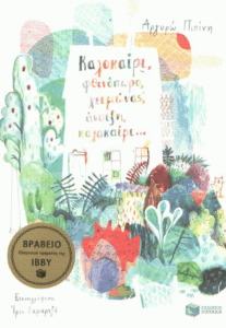 Καλοκαίρι, φθινόπωρο, χειμώνας, άνοιξη, καλοκαίρι…