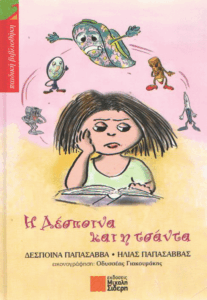 Η Δέσποινα και η τσάντα