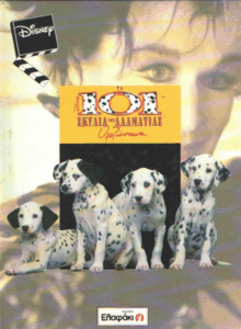 Τα 101 σκυλιά της Δαλματίας