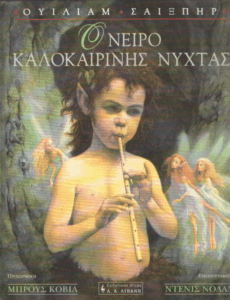 Όνειρο καλοκαιρινής νύχτας