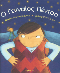 Ο γενναίος Πέντρο