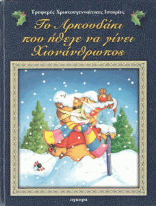 Το αρκουδάκι που ήθελε να γίνει χιονάνθρωπος