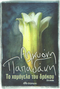 Το χαμόγελο του δράκου