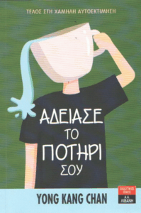 Άδειασε το ποτήρι σου