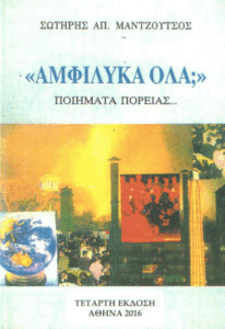 “Αμφίλυκα όλα;”