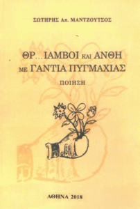 Θρίαμβοι και άνθη με γάντια πυγμαχίας