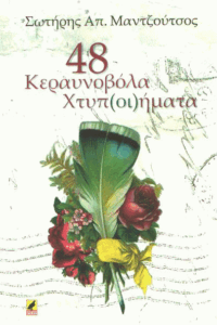 48 κεραυνοβόλα χτυπήματα