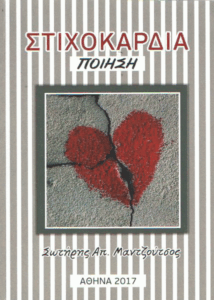 Στιχοκάρδια