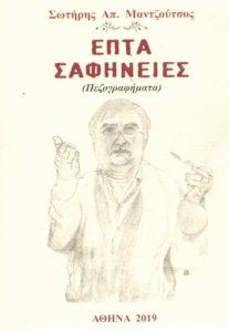 Επτά σαφήνειες