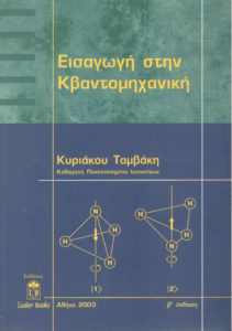 Εισαγωγή στην κβαντομηχανική