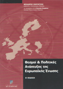 Θεσμοί και πολιτικές ανάπτυξης της Ευρωπαϊκής Ένωσης
