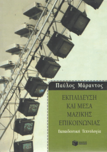 Εκπαίδευση και μέσα μαζικής επικοινωνίας