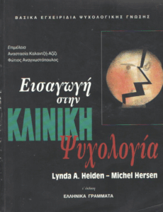 Εισαγωγή στην κλινική ψυχολογία