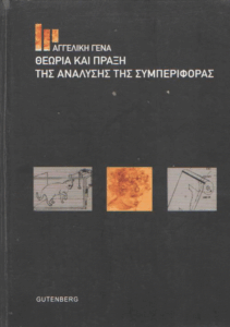 Θεωρία και πράξη της ανάλυσης της συμπεριφοράς