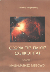 Θεωρία της ειδικής σχετικότητας