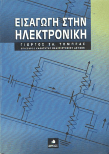 Εισαγωγή στην ηλεκτρονική