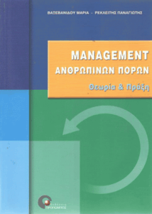 Management ανθρώπινων πόρων