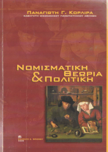 Νομισματική θεωρία & πολιτική