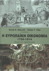 Η ευρωπαϊκή οικονομία, 1750-1914